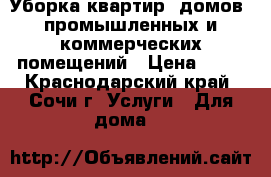 Уборка квартир, домов, промышленных и коммерческих помещений › Цена ­ 49 - Краснодарский край, Сочи г. Услуги » Для дома   